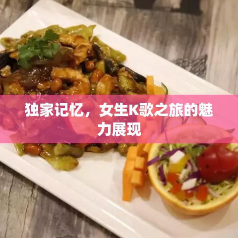 独家记忆,女生K歌之旅的魅力展现