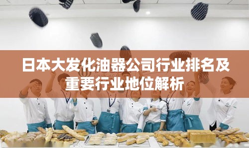 日本大发化油器公司行业排名及重要行业地位解析