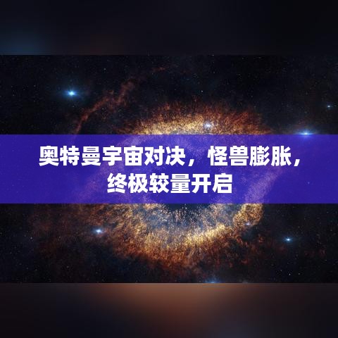 奥特曼宇宙对决，怪兽膨胀，终极较量开启