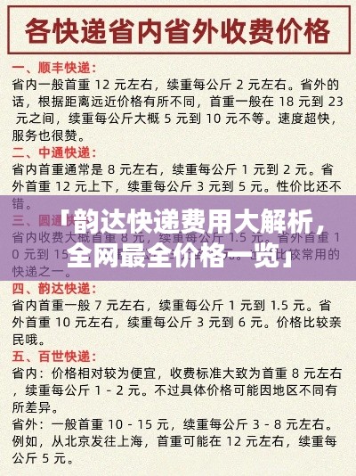 「韵达快递费用大解析，全网最全价格一览」