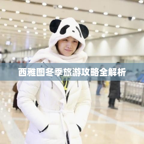 西雅图冬季旅游攻略全解析