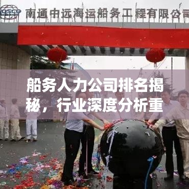 船务人力公司排名揭秘,行业深度分析重磅出炉!