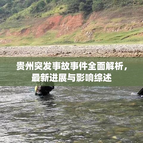 贵州突发事故事件全面解析,最新进展与影响综述
