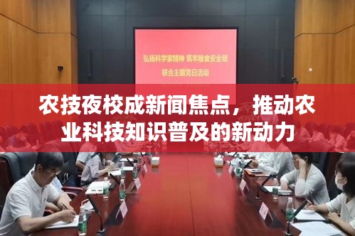 农技夜校成新闻焦点,推动农业科技知识普及的新动力