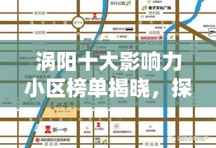 涡阳十大影响力小区榜单揭晓，探秘排名前十小区名字及其影响力