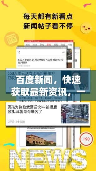 百度新闻，快速获取最新资讯，一站式了解天下事