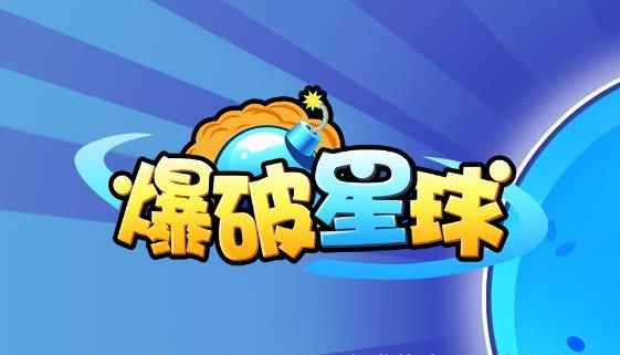 爆破星球官方下载,快速响应策略解析_基础版_v1.839