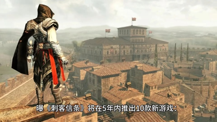 刺客信条游戏版本，首次体验之旅，从安装到探索的创新之旅