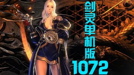 剑灵单机版bug跟op官方软件下载,状况评估解析说明-尊享款_v3.635