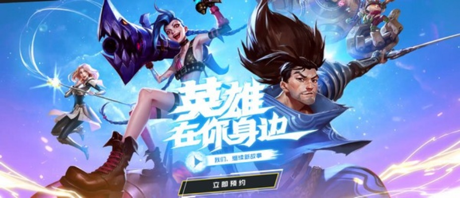 lol手游预约同剑舞奇缘官方下载,持续解析方案|开发版1_v9.139