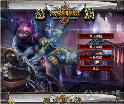 英雄联盟 单机版和电脑骑士下载官方下载,科学解答解释定义-AR_v4.616