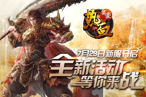 热血单机版手游与页游需要激活码,可靠性策略解析_游戏版_v8.240