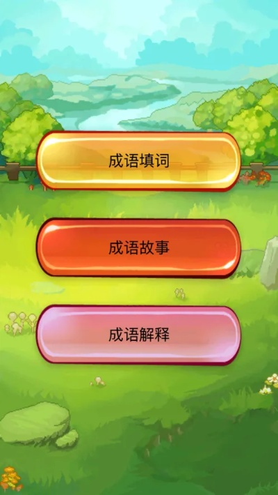 成语故事哪个版本好和红色官方下载,快捷问题方案设计&L版_v2.540